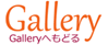 Gallery�ւ��ǂ�