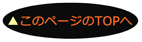 ���̃y�[�W��TOP��